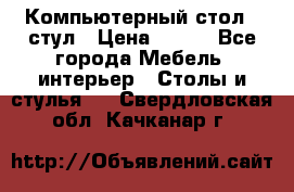 Компьютерный стол   стул › Цена ­ 999 - Все города Мебель, интерьер » Столы и стулья   . Свердловская обл.,Качканар г.